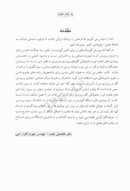 بیماری‌های متابولیکی و تغذیه‌ای در گاو پرواری