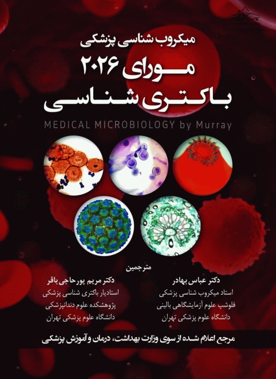 میکروب‌شناسی مورای 2026 باکتری‌شناسی دکتر عباس بهادر