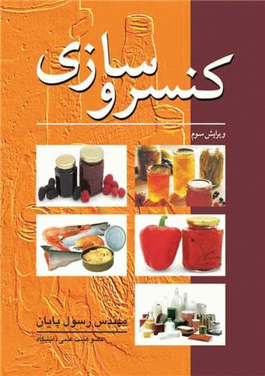 کنسروسازی مهندس رسول پایان