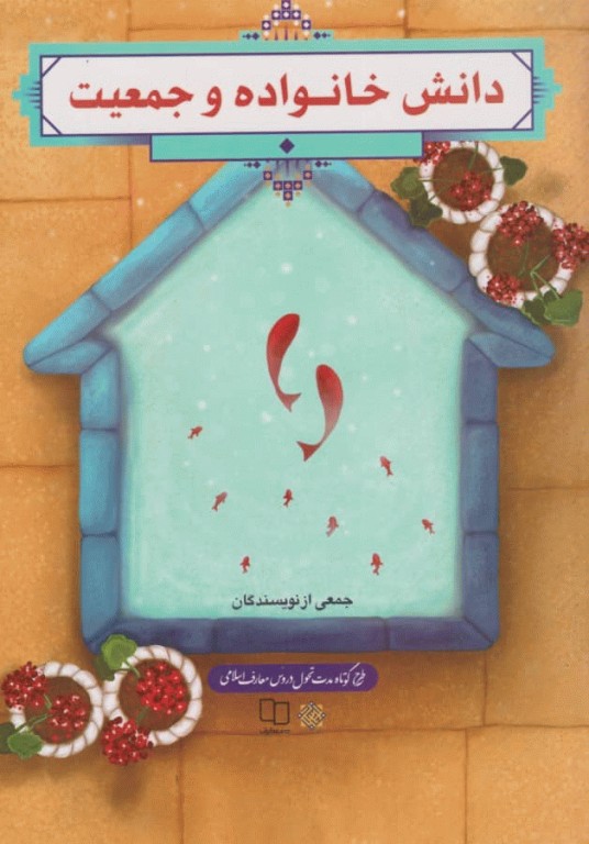 دانش خانواده و جمعیت