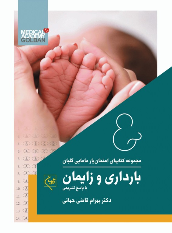 امتحان‌یار مامایی بارداری و زایمان گلبان