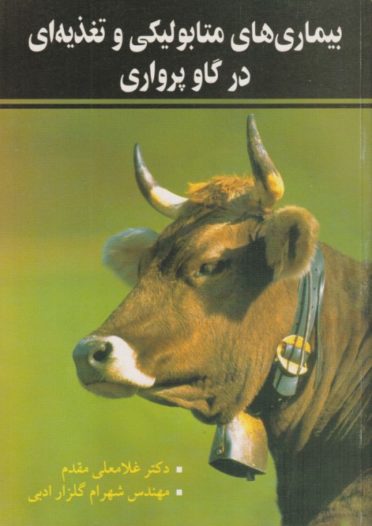 بیماری‌های متابولیکی و تغذیه‌ای در گاو پرواری