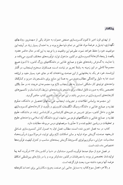 کنسروسازی مهندس رسول پایان