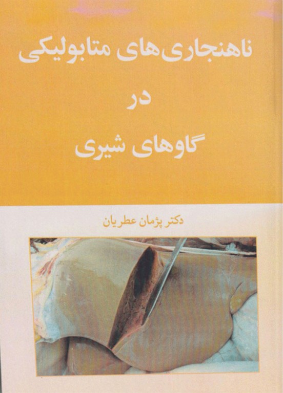 ناهنجاری‌های متابولیکی در گاوهای شیری