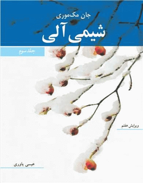 شیمی آلی مک موری جلد سوم