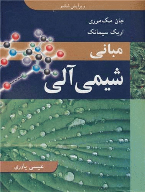 مبانی شیمی آلی مک موری
