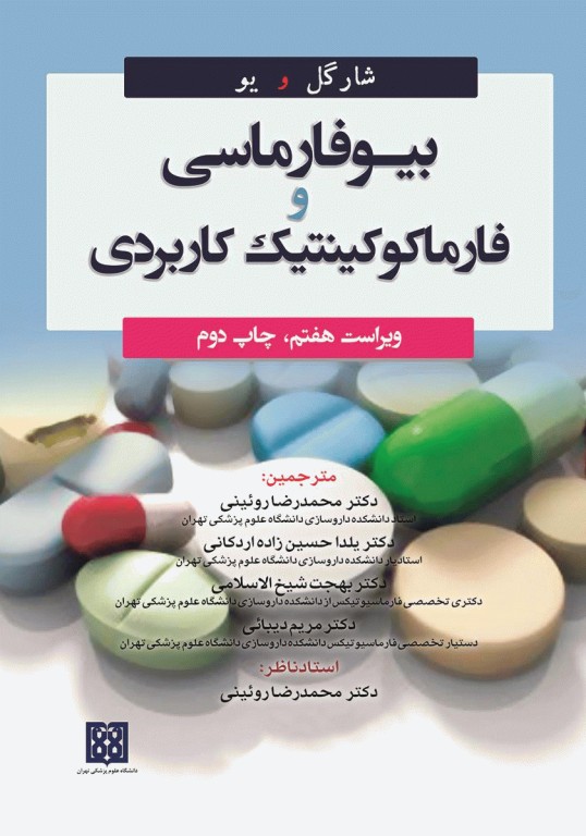 بیوفارماسی و فارماکوکینتیک کاربردی