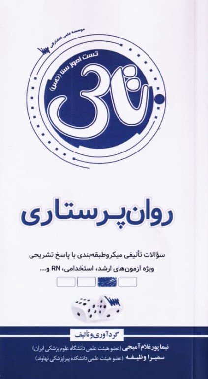 تست آموز سنا (تاس) روان پرستاری