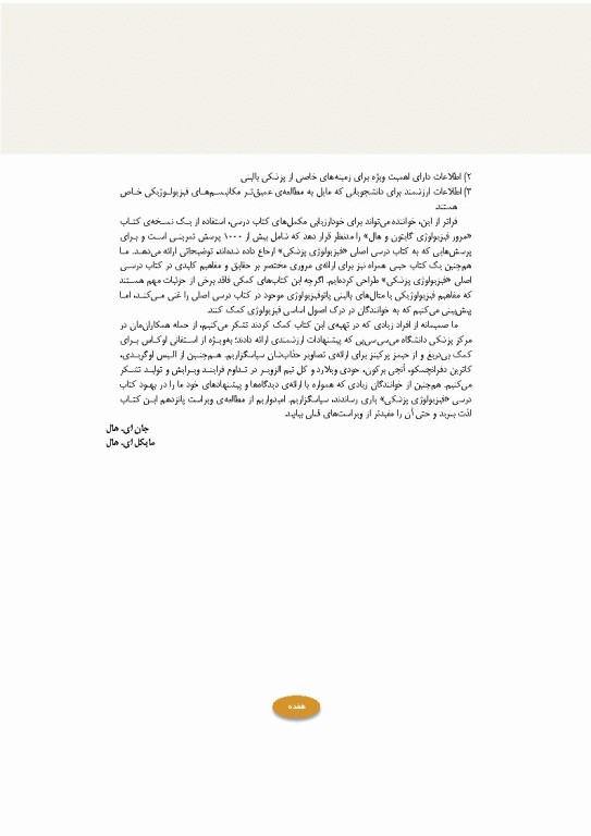 فیزیولوژی پزشکی گایتون و هال 2026 جلد اول