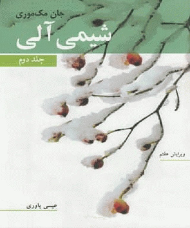 شیمی آلی مک موری جلد دوم