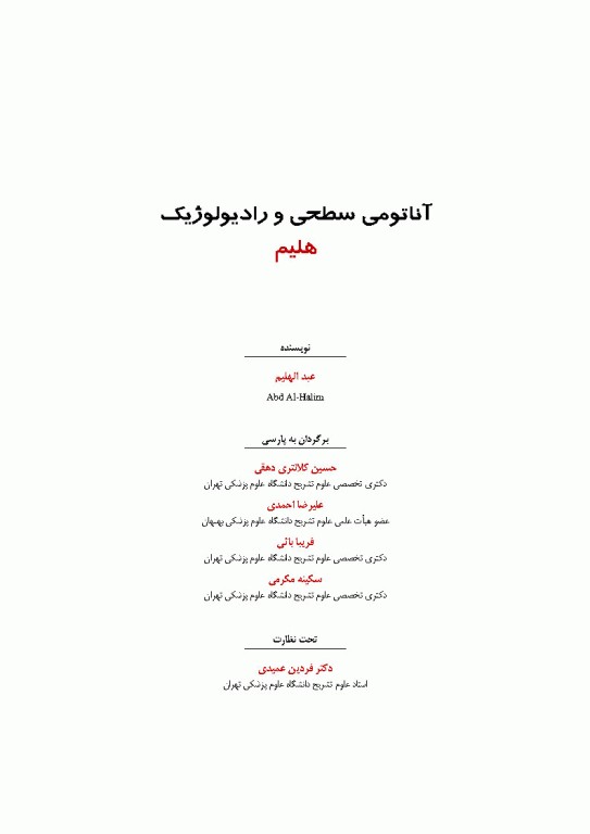 آناتومی سطحی و رادیولوژیک هلیم