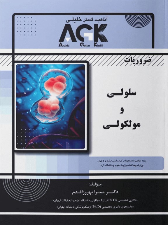 ضروریات AGK سلولی و مولکولی ویژه ارشد و دکتری وزارت بهداشت، وزارت علوم و دانشگاه آزاد