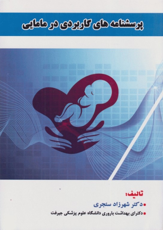 پرسشنامه‌های کاربردی در مامایی