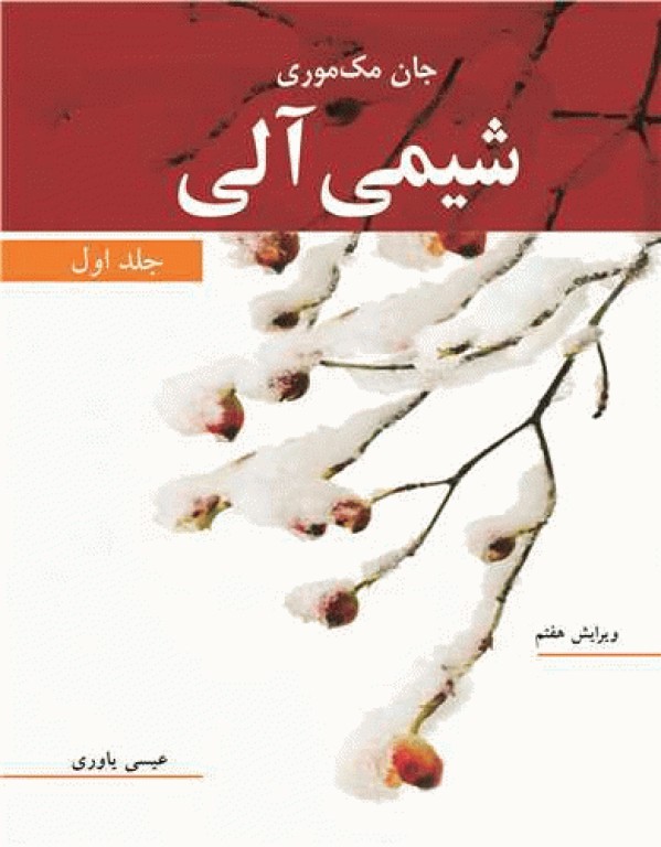 شیمی آلی مک موری جلد اول