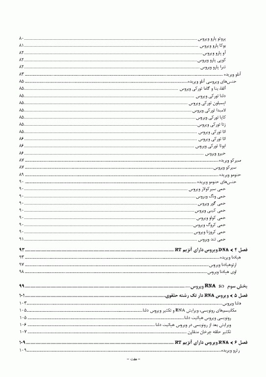 مرجع ویروس‌شناسی جانوری نوین به زبان ساده