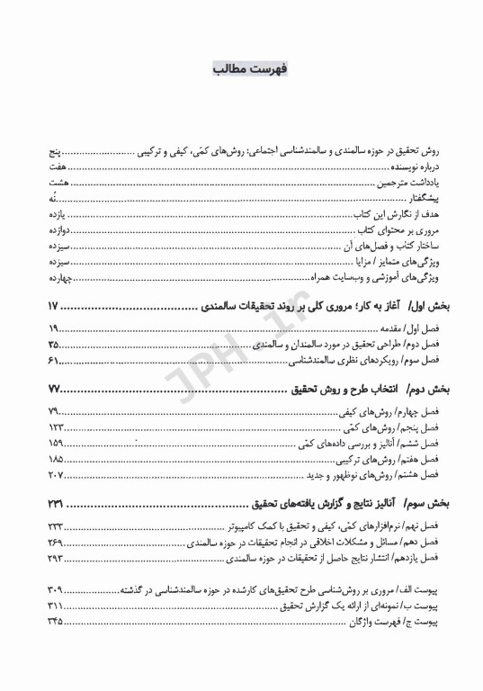 روش تحقیق در حوزه سالمندی و سالمندشناسی اجتماعی روش‌های کمی، کیفی و ترکیبی