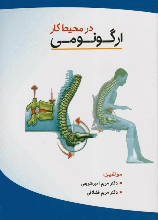 ارگونومی در محیط کار