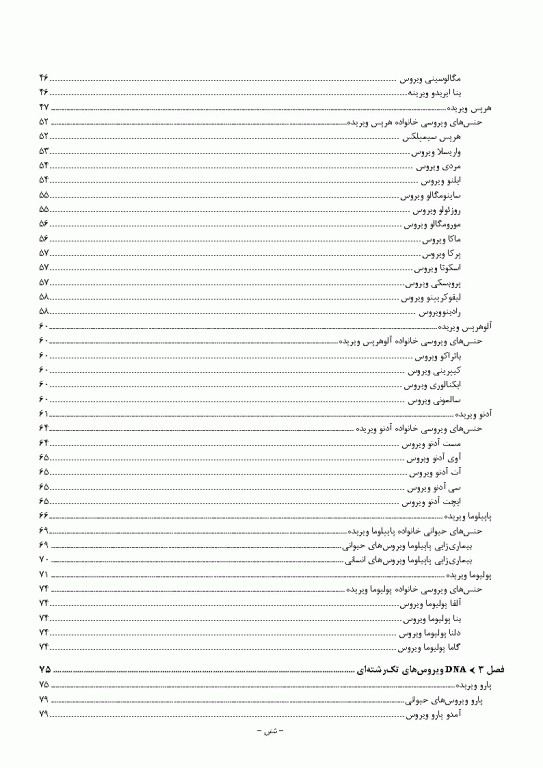 مرجع ویروس‌شناسی جانوری نوین به زبان ساده