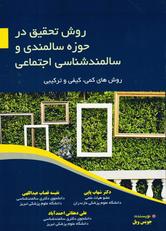 روش تحقیق در حوزه سالمندی و سالمندشناسی اجتماعی روش‌های کمی، کیفی و ترکیبی