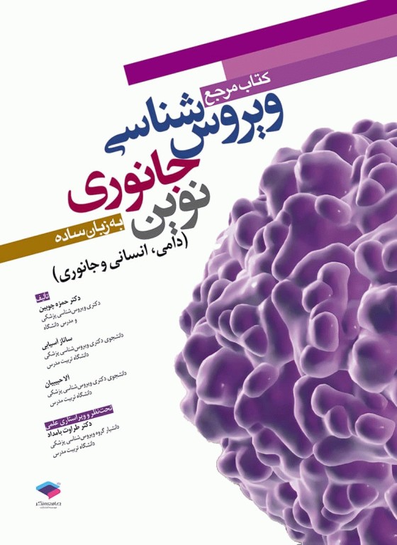 مرجع ویروس‌شناسی جانوری نوین به زبان ساده