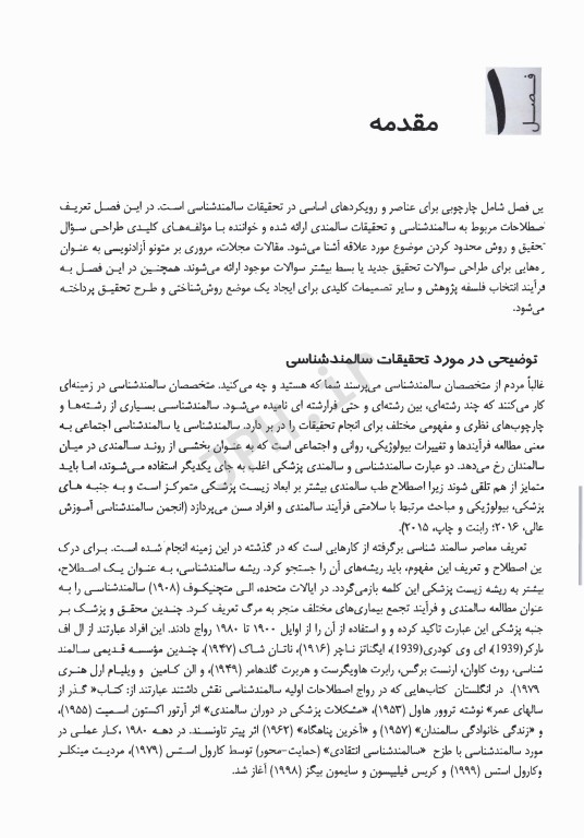 روش تحقیق در حوزه سالمندی و سالمندشناسی اجتماعی روش‌های کمی، کیفی و ترکیبی