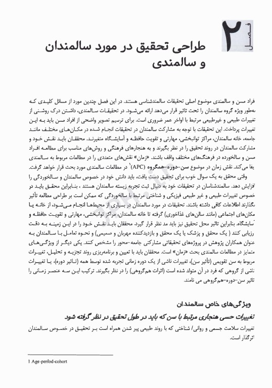 روش تحقیق در حوزه سالمندی و سالمندشناسی اجتماعی روش‌های کمی، کیفی و ترکیبی