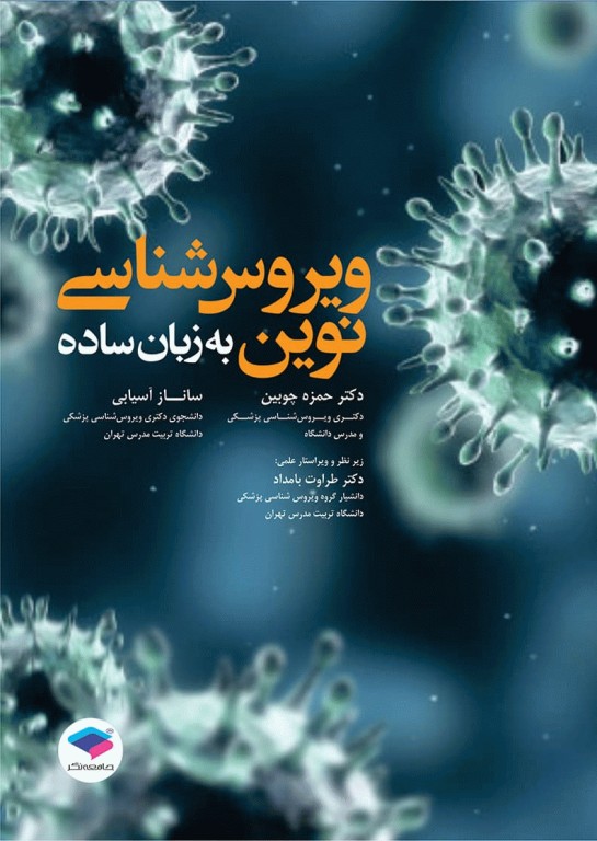 ویروس‌شناسی نوین به زبان ساده