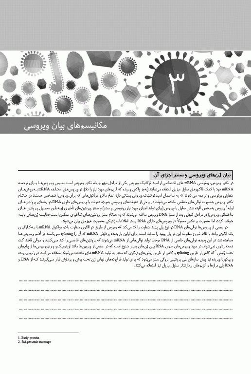 ویروس‌شناسی نوین به زبان ساده