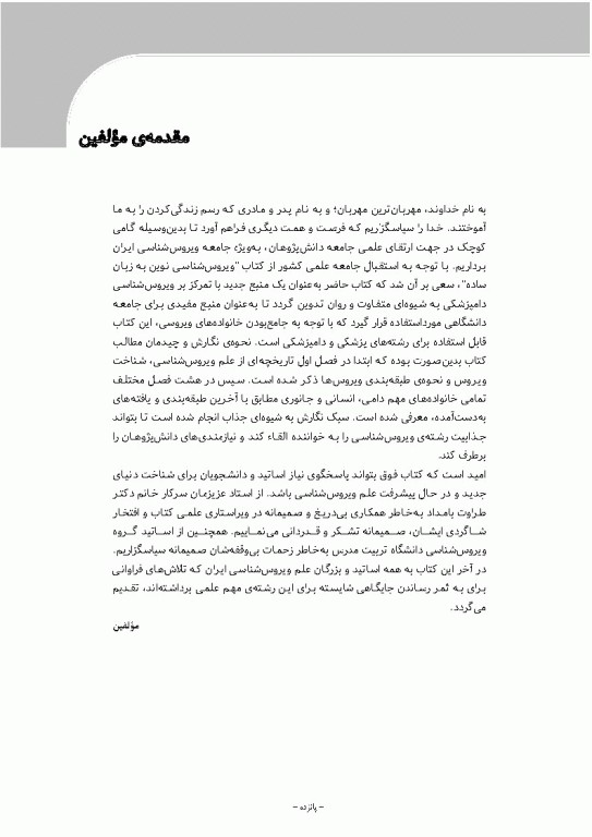 مرجع ویروس‌شناسی جانوری نوین به زبان ساده