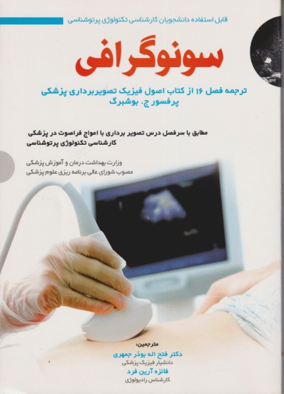 سونوگرافی بوشبرگ