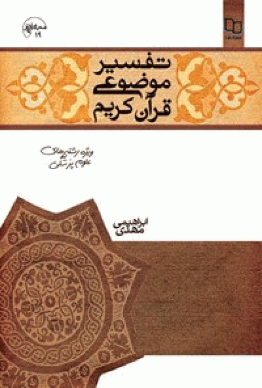 تفسیر موضوعی قرآن کریم ویژه رشته‌های علوم پزشکی
