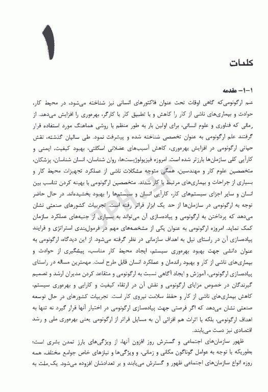 ارگونومی در محیط کار