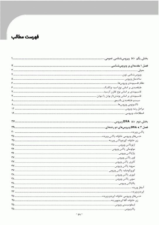 مرجع ویروس‌شناسی جانوری نوین به زبان ساده