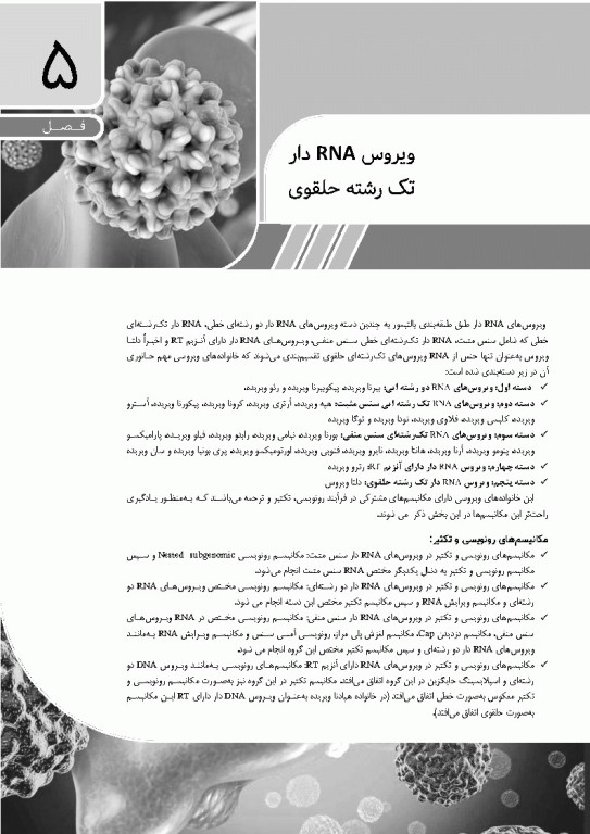 مرجع ویروس‌شناسی جانوری نوین به زبان ساده