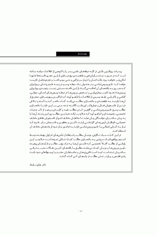 ویروس‌شناسی نوین به زبان ساده