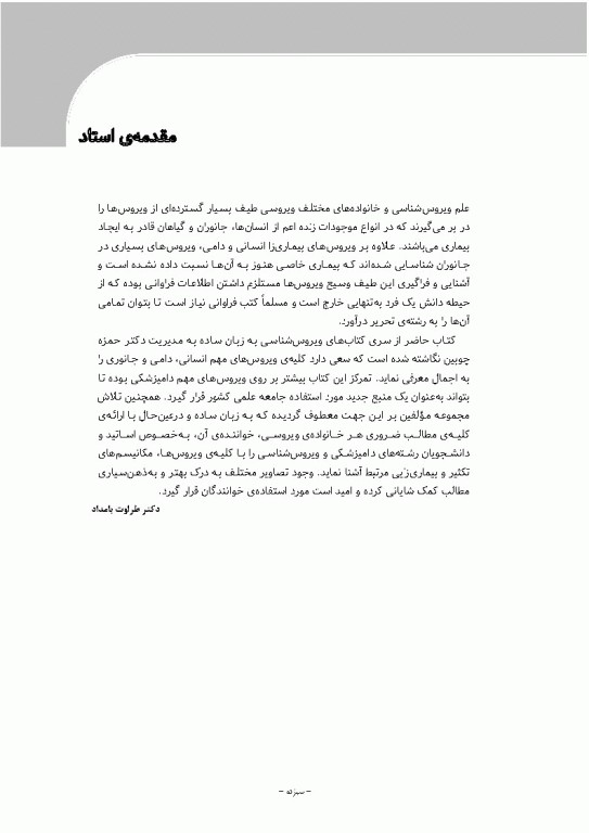 مرجع ویروس‌شناسی جانوری نوین به زبان ساده