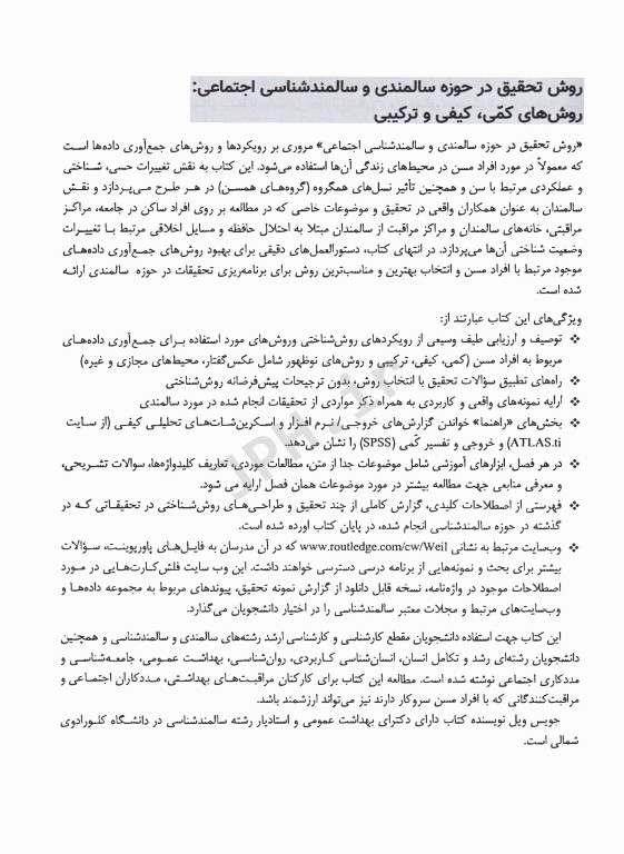 روش تحقیق در حوزه سالمندی و سالمندشناسی اجتماعی روش‌های کمی، کیفی و ترکیبی