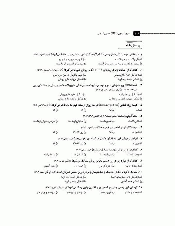 مرور آزمون ERS جنین‌شناسی لانگمن 2023