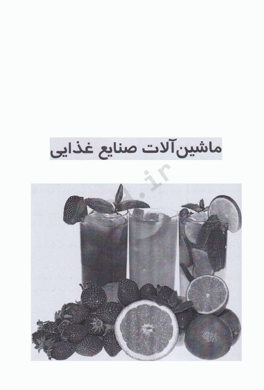 ماشین‌ آلات صنایع غذایی صنعت آبمیوه