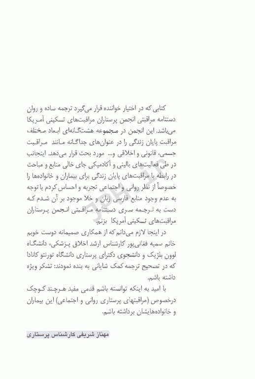 پرستاری از بیماران مرحله پایانی زندگی