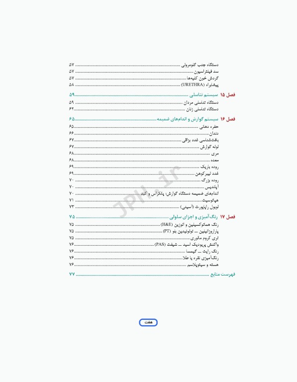 مرور جامع DRS علوم پایه پزشکی بافت‌شناسی