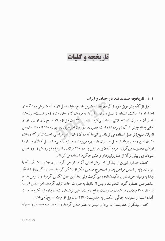 مبانی قندسازی و شربت‌گیری از چغندر قند از مزرعه تا استخراج در کارخانه