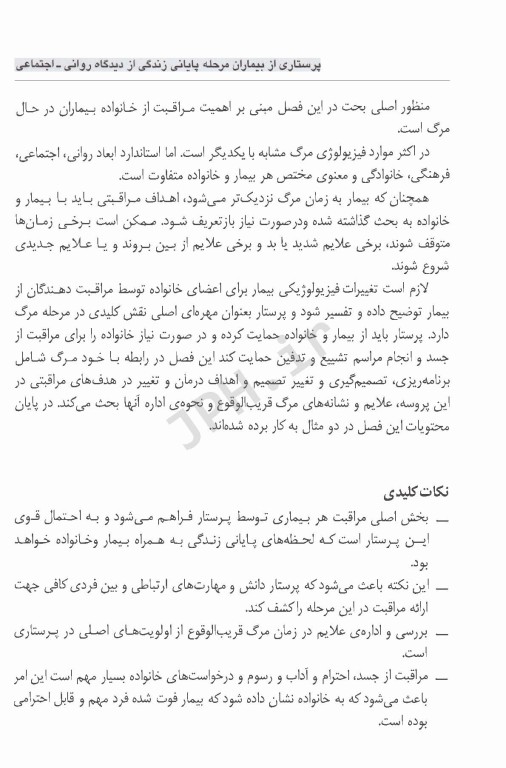 پرستاری از بیماران مرحله پایانی زندگی