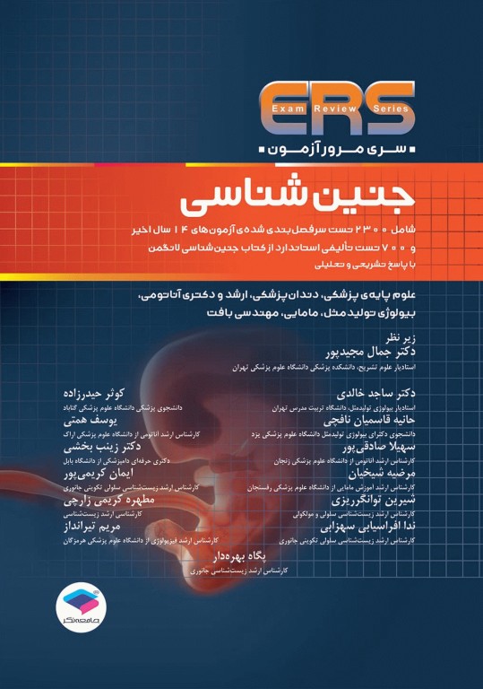 مرور آزمون ERS جنین‌شناسی لانگمن 2023