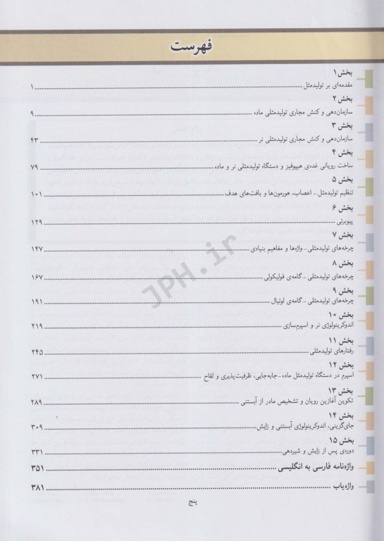 فیزیولوژی کاربردی تولیدمثل فرایندهای مسیر آبستنی و زایش