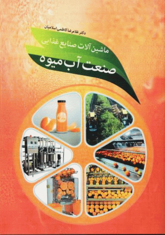 ماشین‌ آلات صنایع غذایی صنعت آبمیوه