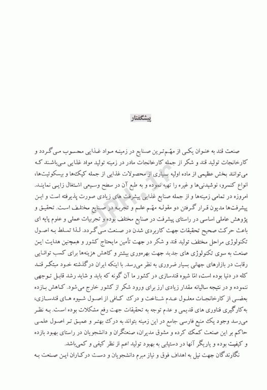 مبانی قندسازی و شربت‌گیری از چغندر قند از مزرعه تا استخراج در کارخانه