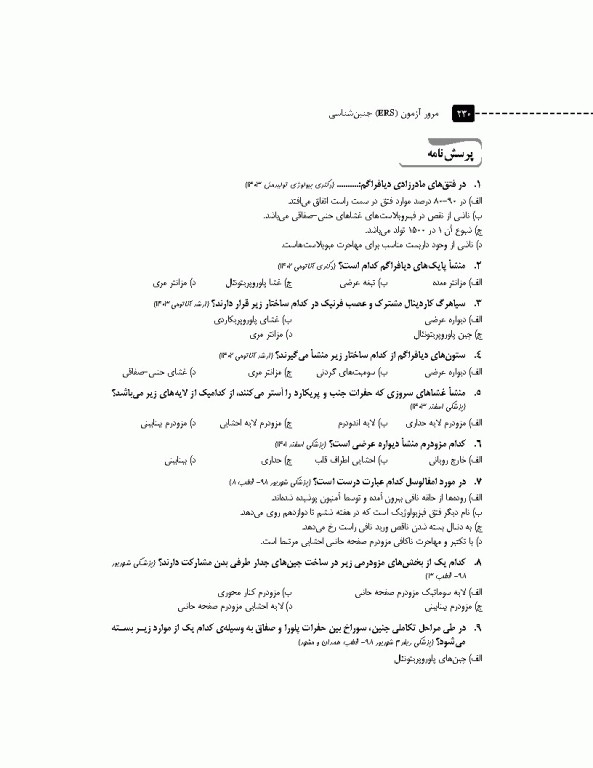 مرور آزمون ERS جنین‌شناسی لانگمن 2023