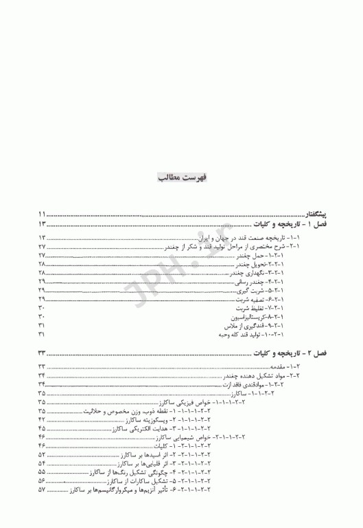 مبانی قندسازی و شربت‌گیری از چغندر قند از مزرعه تا استخراج در کارخانه