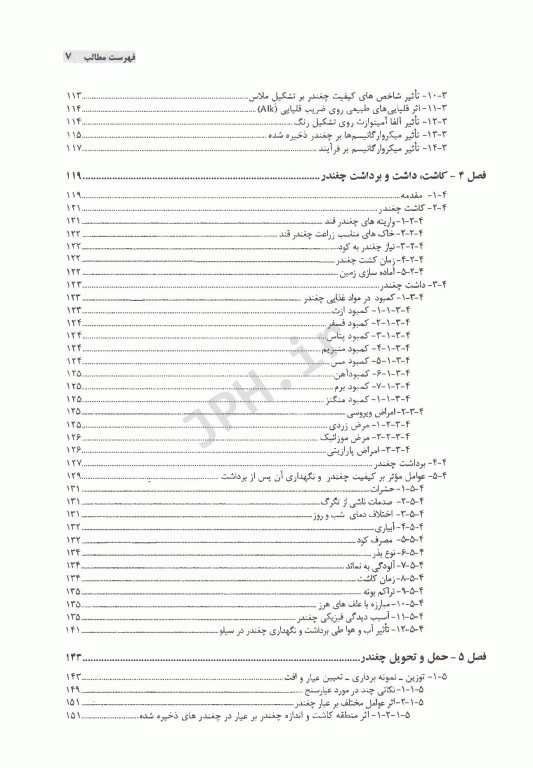 مبانی قندسازی و شربت‌گیری از چغندر قند از مزرعه تا استخراج در کارخانه